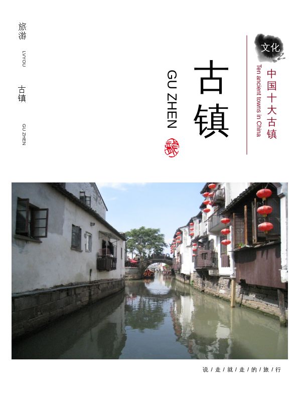 中国风古韵古镇旅游纪念电子相册