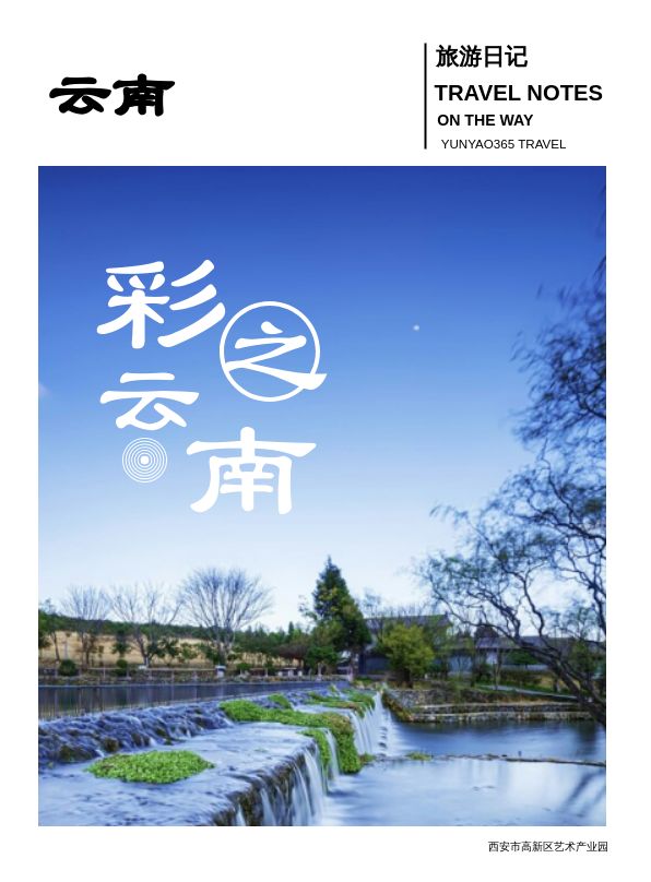 云南旅游景点宣传电子相册