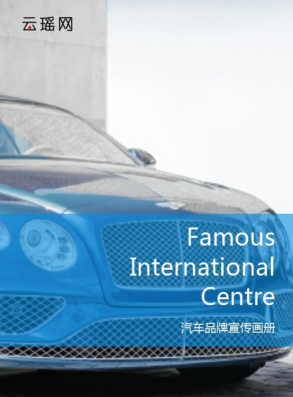 蓝色简约汽车品牌企业宣传电子画册